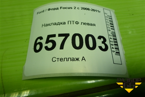 Накладка ПТФ левая (8M51R19953AEW) для Ford Focus 2 с 2008-2011г