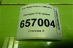 Накладка ПТФ правая (8M51R19952AEW) для Ford Focus 2 с 2008-2011г