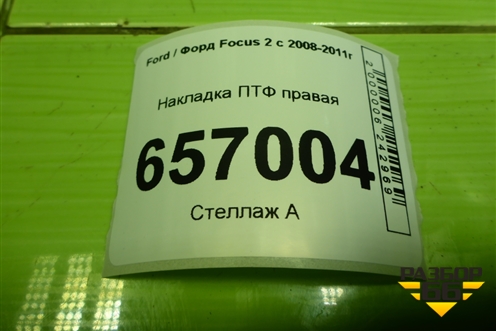 Накладка ПТФ правая (8M51R19952AEW) для Ford Focus 2 с 2008-2011г