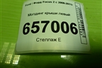 Молдинг крыши левый (4M51A50463) для Ford Focus 2 с 2008-2011г