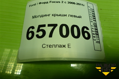 Молдинг крыши левый (4M51A50463) для Ford Focus 2 с 2008-2011г