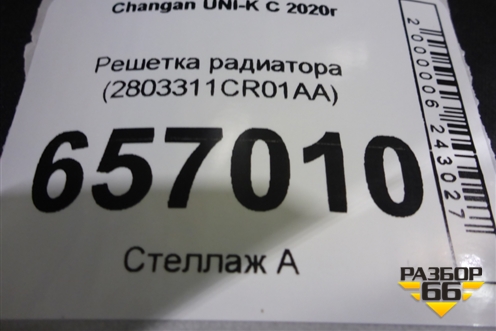 Решетка радиатора (2803311CR01AA) для Changan UNI-K с 2020г