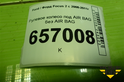 Рулевое колесо под AIR BAG без AIR BAG (7M513600BB3ZHE) для Ford Focus 2 с 2008-2011г