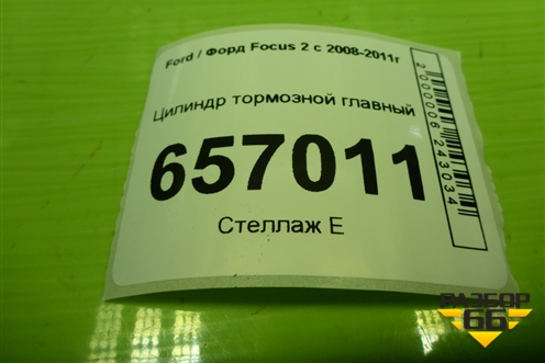 Цилиндр тормозной главный для Ford Focus 2 с 2008-2011г