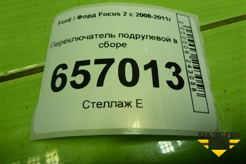 Переключатель подрулевой в сборе (4M5T14A664AB) для Ford Focus 2 с 2008-2011г