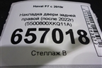 Накладка двери задней правой (после 2022г) (5500800XKQ11A) для Haval F7 с 2019г