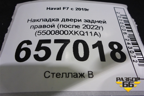 Накладка двери задней правой (после 2022г) (5500800XKQ11A) для Haval F7 с 2019г