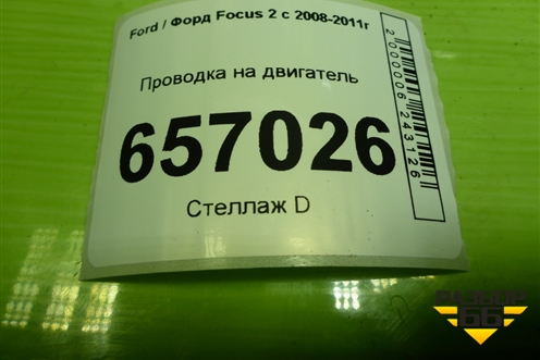 Проводка на двигатель (1.6л SHDA) (7M5T12A690EAG) для Ford Focus 2 с 2008-2011г