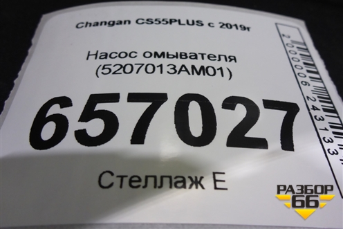 Насос омывателя (5207013AM01) для Changan CS55PLUS с 2019г