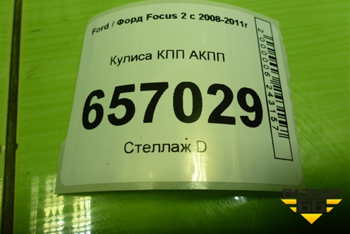 Кулиса КПП АКПП (7M5P7C453FA) для Ford Focus 2 с 2008-2011г