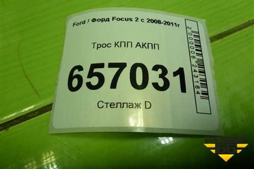 Трос КПП АКПП (5M5P7E395BE) для Ford Focus 2 с 2008-2011г