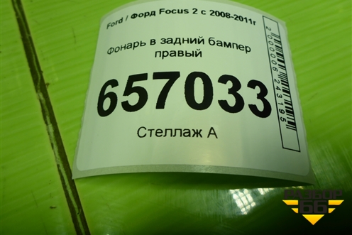 Фонарь в задний бампер правый (хетчбэк) (8V4115K273) для Ford Focus 2 с 2008-2011г