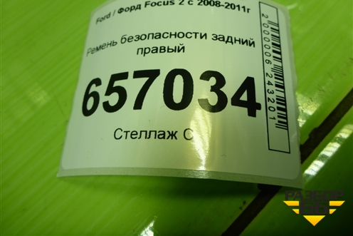 Ремень безопасности задний правый (4M51A611B68CC) для Ford Focus 2 с 2008-2011г