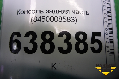 Консоль задняя часть (8450008583) для VAZ Vesta/Веста с 2015г