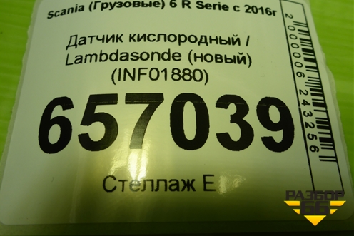 Датчик кислородный / Lambdasonde (новый) (INF01880) для Scania  6 R Series с 2016г