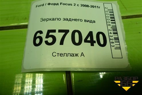 Зеркало заднего вида для Ford Focus 2 с 2008-2011г