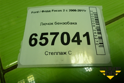 Лючок бензобака (8M51A27936BB) для Ford Focus 2 с 2008-2011г