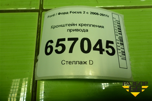 Кронштейн крепления привода для Ford Focus 2 с 2008-2011г