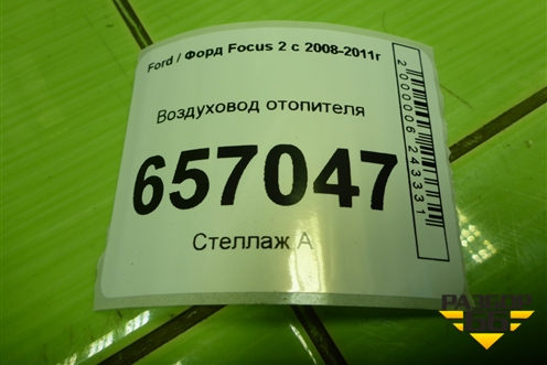 Воздуховод отопителя (3M5118C299CA) для Ford Focus 2 с 2008-2011г