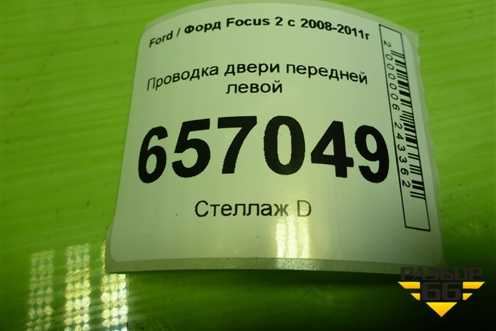 Проводка двери передней левой (8M5T14A584DHC) для Ford Focus 2 с 2008-2011г