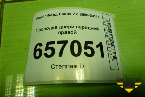 Проводка двери передней правой (8M5T14K138DFC) для Ford Focus 2 с 2008-2011г
