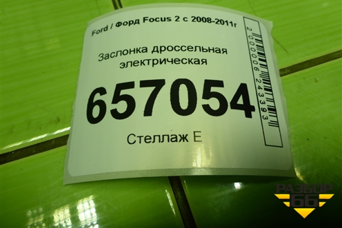 Заслонка дроссельная электрическая (VP4F9U9E928CA) для Ford Focus 2 с 2008-2011г