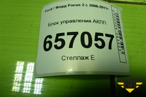 Блок управления АКПП (5M5P14C337AJ) для Ford Focus 2 с 2008-2011г