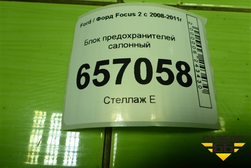 Блок предохранителей салонный (7M5T14A073DG) для Ford Focus 2 с 2008-2011г