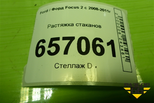 Растяжка стаканов (3M5111009AE) для Ford Focus 2 с 2008-2011г