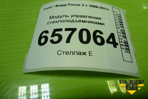 Модуль управления стеклоподъёмниками (7M5T14529BA) для Ford Focus 2 с 2008-2011г