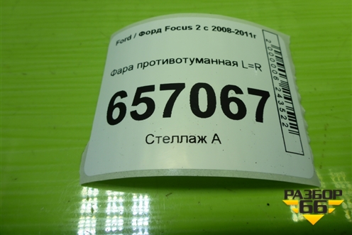 Фара противотуманная L=R (89210094) для Ford Focus 2 с 2008-2011г