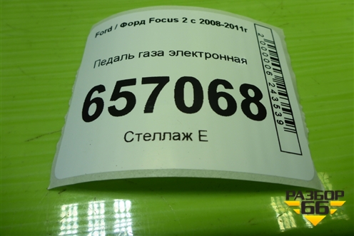 Педаль газа электронная (4M519F836CK) для Ford Focus 2 с 2008-2011г