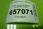 Ручка наружная двери передней левой (3M51R224A36BF) для Ford Focus 2 с 2008-2011г