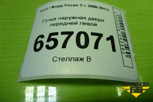 Ручка наружная двери передней левой (3M51R224A36BF) для Ford Focus 2 с 2008-2011г