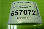 Ручка наружная двери задней левой (4M51A266B23AD) для Ford Focus 2 с 2008-2011г