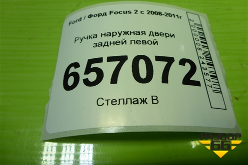 Ручка наружная двери задней левой (4M51A266B23AD) для Ford Focus 2 с 2008-2011г
