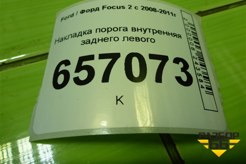 Накладка порога внутренняя заднего левого (4M51A13245AEW) для Ford Focus 2 с 2008-2011г