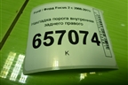 Накладка порога внутренняя заднего правого (4M51A13244AEW) для Ford Focus 2 с 2008-2011г