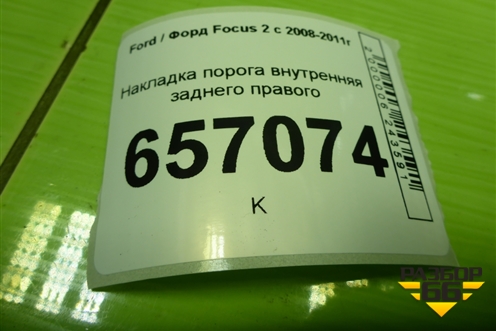 Накладка порога внутренняя заднего правого (4M51A13244AEW) для Ford Focus 2 с 2008-2011г