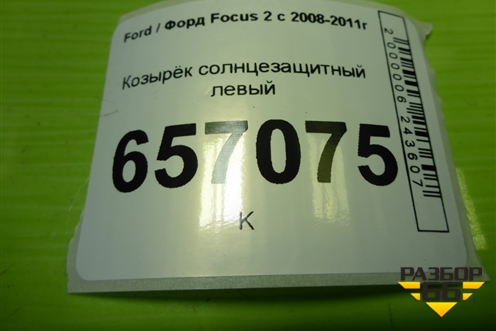 Козырёк солнцезащитный левый для Ford Focus 2 с 2008-2011г