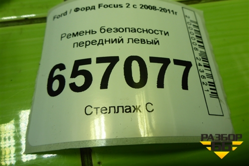 Ремень безопасности передний левый (5M51A61295DB) для Ford Focus 2 с 2008-2011г