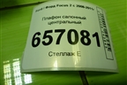 Плафон салонный центральный для Ford Focus 2 с 2008-2011г