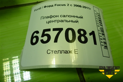 Плафон салонный центральный для Ford Focus 2 с 2008-2011г