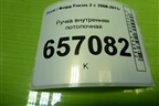 Ручка внутренняя потолочная для Ford Focus 2 с 2008-2011г