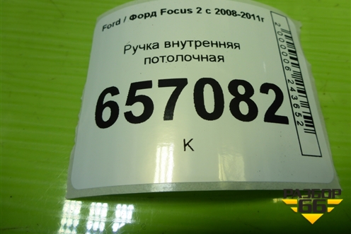 Ручка внутренняя потолочная для Ford Focus 2 с 2008-2011г