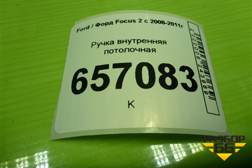 Ручка внутренняя потолочная для Ford Focus 2 с 2008-2011г
