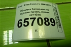Обшивка багажника на заднюю панель (левая хетчбэк) (4M51A13025AEW) для Ford Focus 2 с 2008-2011г