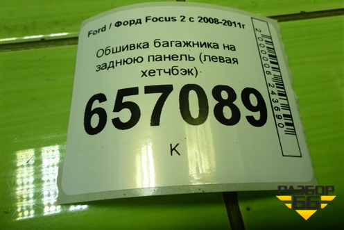 Обшивка багажника на заднюю панель (левая хетчбэк) (4M51A13025AEW) для Ford Focus 2 с 2008-2011г