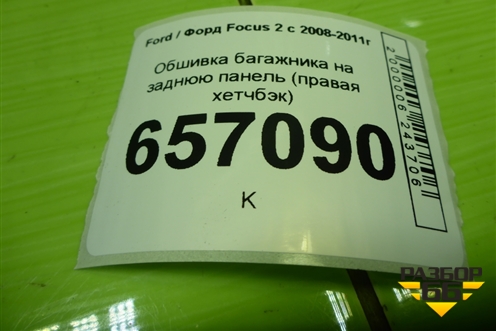Обшивка багажника на заднюю панель (правая хетчбэк) (4M51A13024AEW) для Ford Focus 2 с 2008-2011г