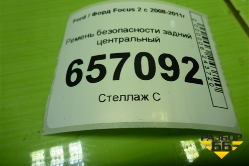 Ремень безопасности задний центральный (5M51A60044BA) для Ford Focus 2 с 2008-2011г